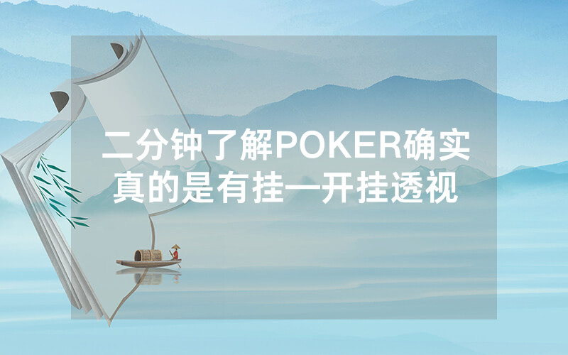 二分钟了解POKER确实真的是有挂—开挂透视