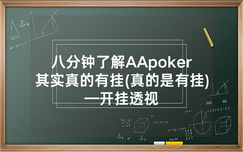 八分钟了解AApoker其实真的有挂(真的是有挂)—开挂透视