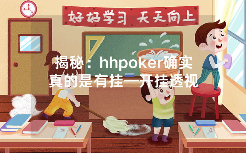 揭秘:hhpoker确实真的是有挂—开挂透视