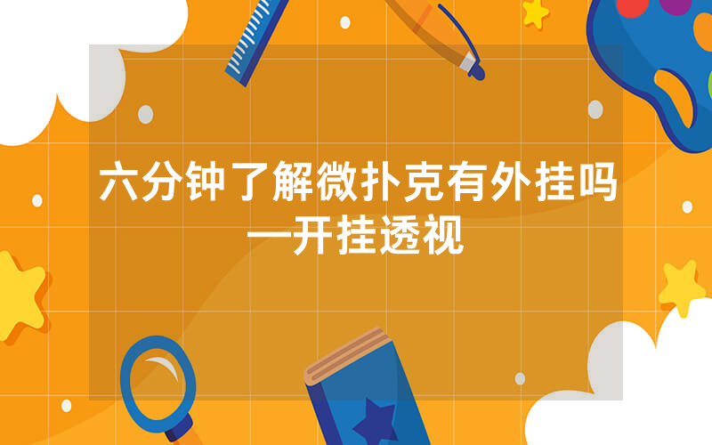 六分钟了解微扑克有外挂吗—开挂透视