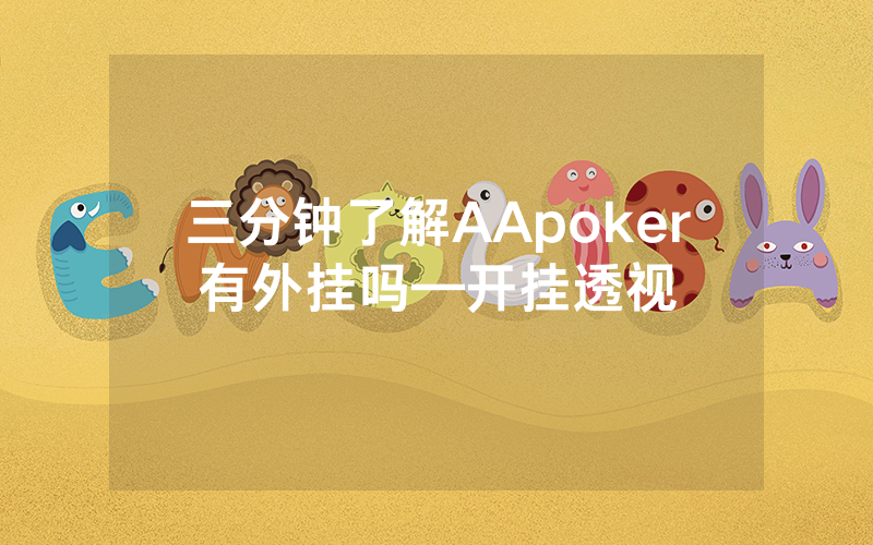 三分钟了解AApoker有外挂吗—开挂透视