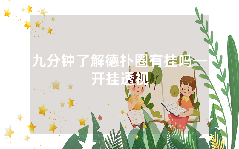 九分钟了解德扑圈有挂吗—开挂透视