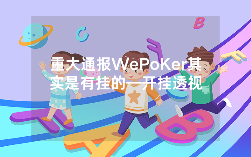 重大通报WePoKer其实是有挂的—开挂透视