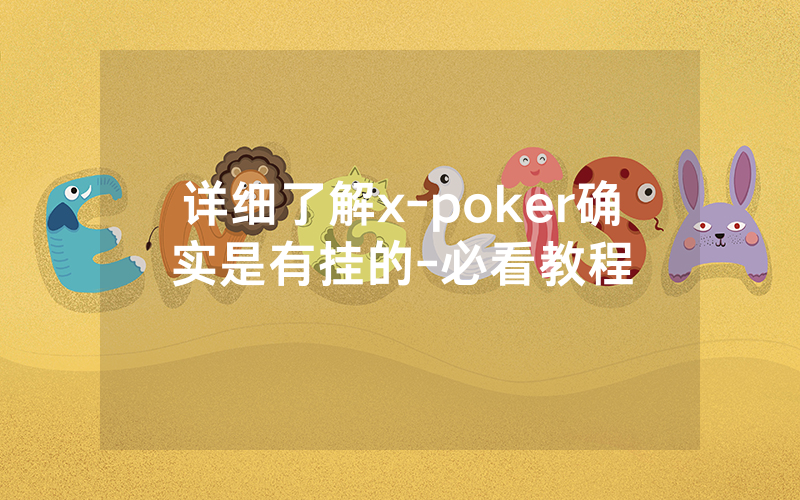 详细了解x-poker确实是有挂的-必看教程