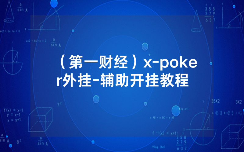 （第一财经）x-poker外挂-辅助开挂教程