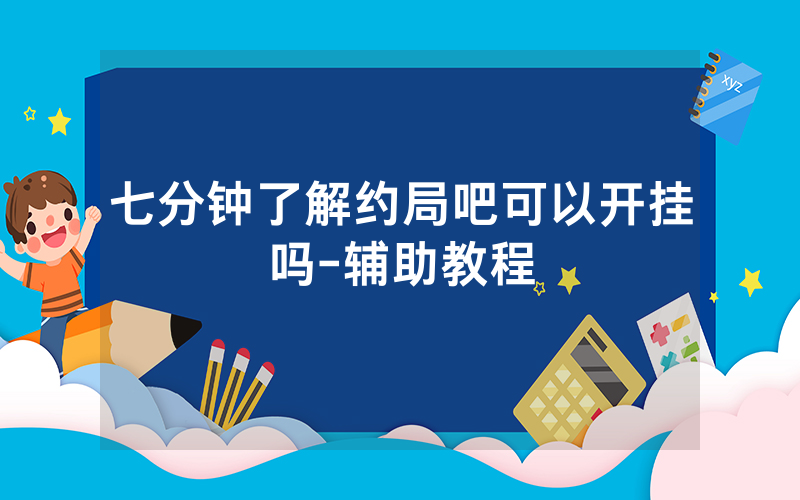 七分钟了解约局吧可以开挂吗-辅助教程