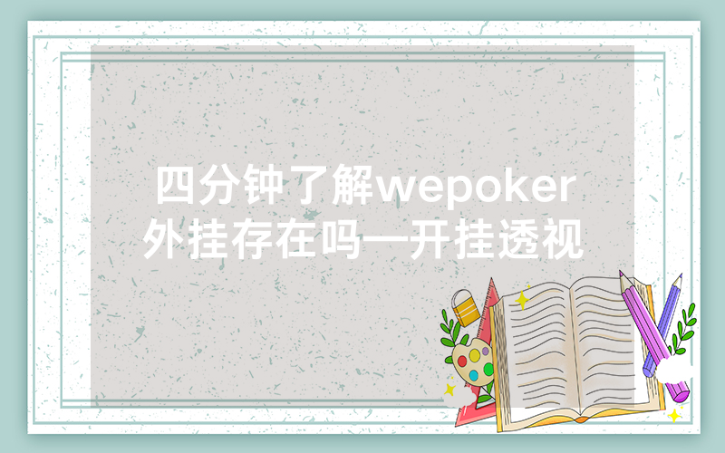 四分钟了解wepoker外挂存在吗—开挂透视