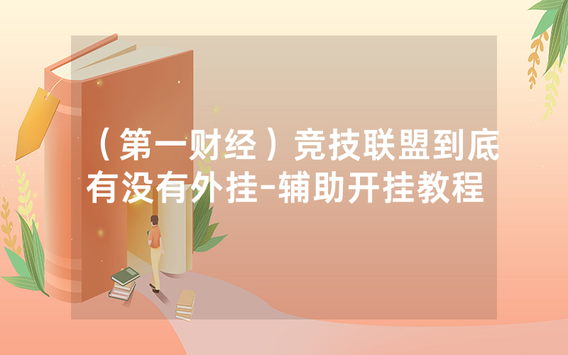 （第一财经）竞技联盟到底有没有外挂-辅助开挂教程