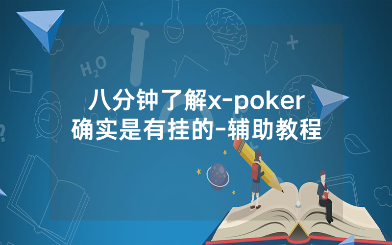 八分钟了解x-poker确实是有挂的-辅助教程