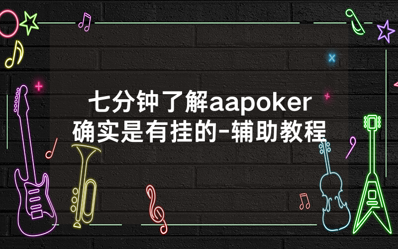 七分钟了解aapoker确实是有挂的-辅助教程