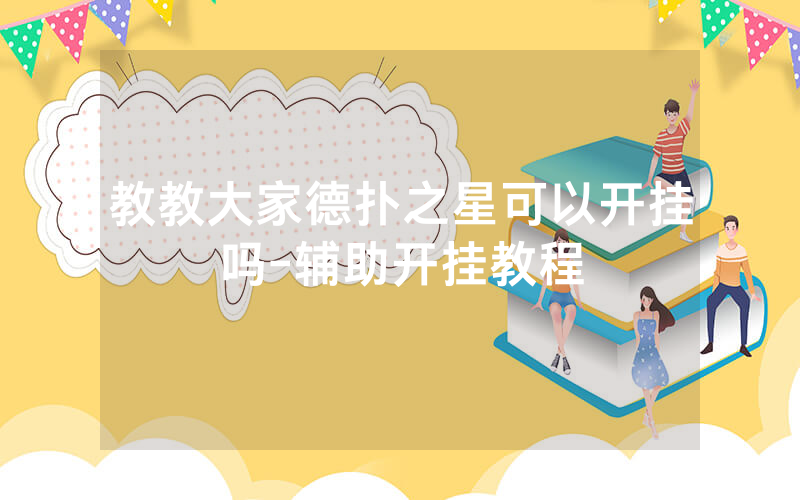 教教大家德扑之星可以开挂吗-辅助开挂教程
