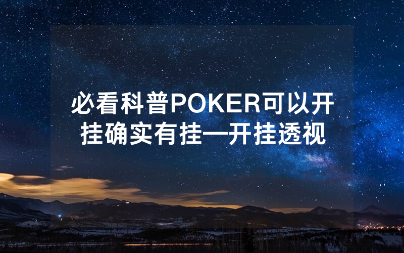必看科普POKER可以开挂确实有挂—开挂透视