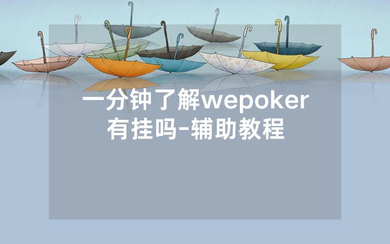 一分钟了解wepoker有挂吗-辅助教程