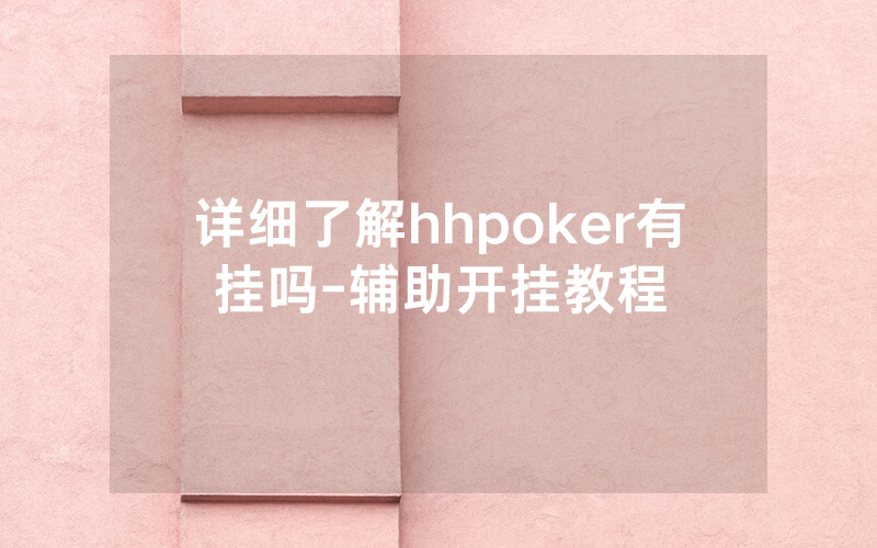 详细了解hhpoker有挂吗-辅助开挂教程