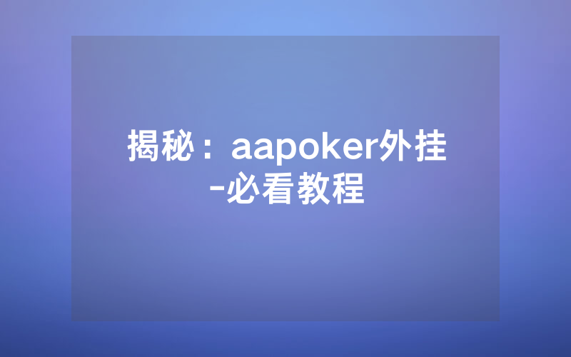 揭秘：aapoker外挂-必看教程