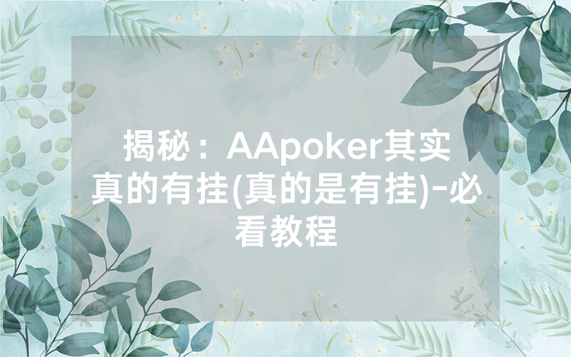 揭秘：AApoker其实真的有挂(真的是有挂)-必看教程