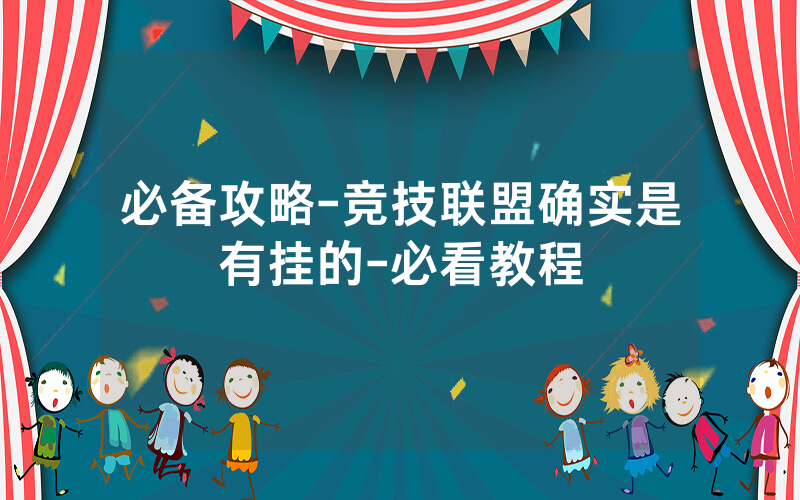 必备攻略-竞技联盟确实是有挂的-必看教程