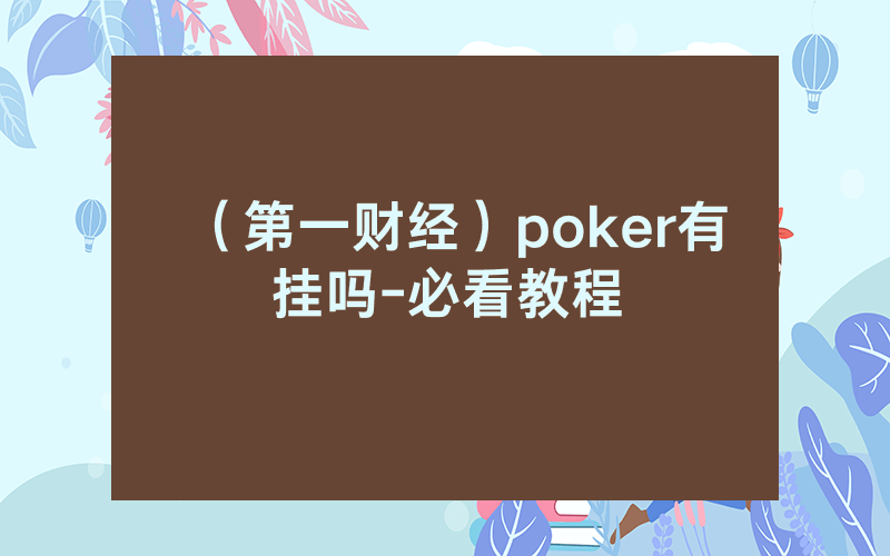 （第一财经）poker有挂吗-必看教程