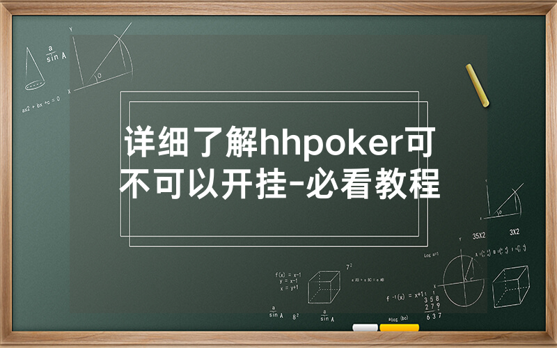 详细了解hhpoker可不可以开挂-必看教程