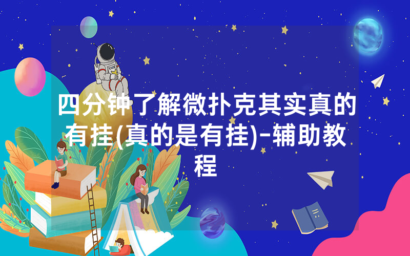 四分钟了解微扑克其实真的有挂(真的是有挂)-辅助教程