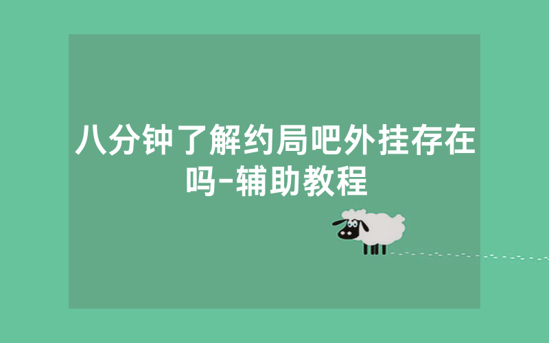 八分钟了解约局吧外挂存在吗-辅助教程