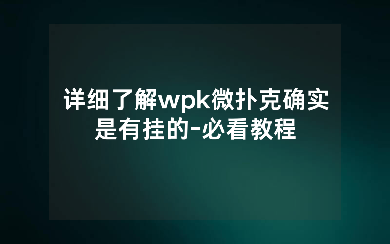 详细了解wpk微扑克确实是有挂的-必看教程
