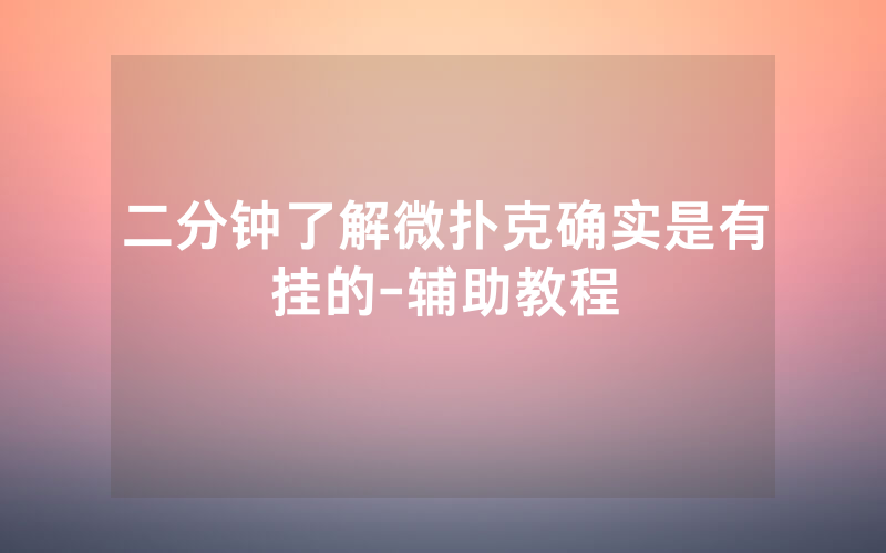 二分钟了解微扑克确实是有挂的-辅助教程