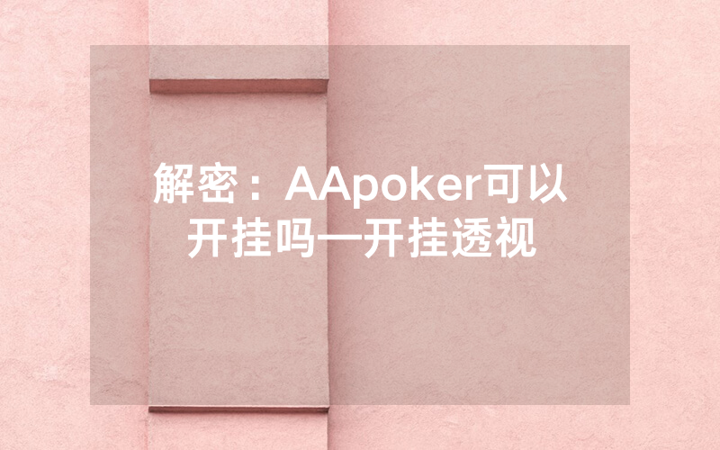 解密：AApoker可以开挂吗—开挂透视