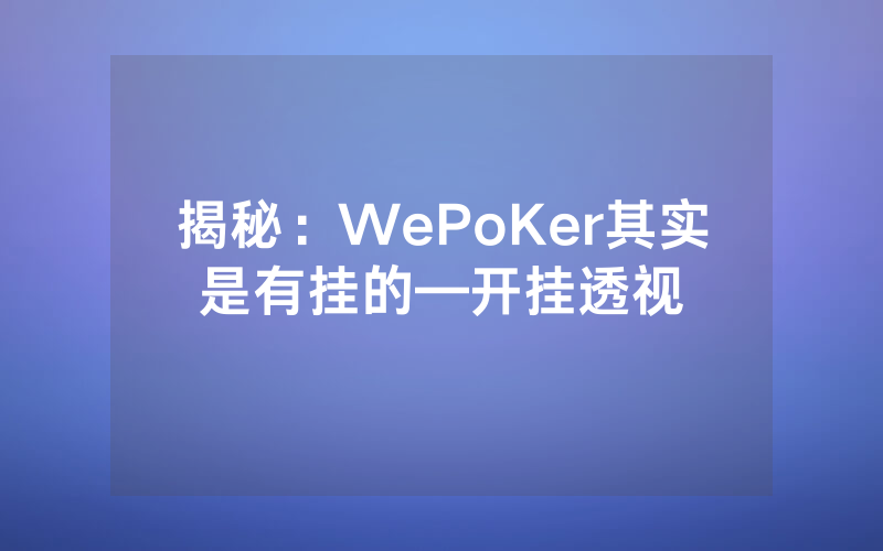 揭秘：WePoKer其实是有挂的—开挂透视