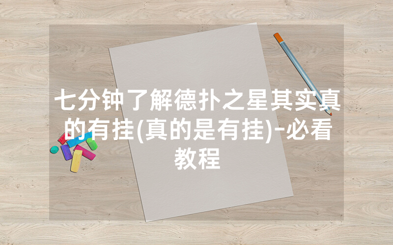 七分钟了解德扑之星其实真的有挂(真的是有挂)-必看教程