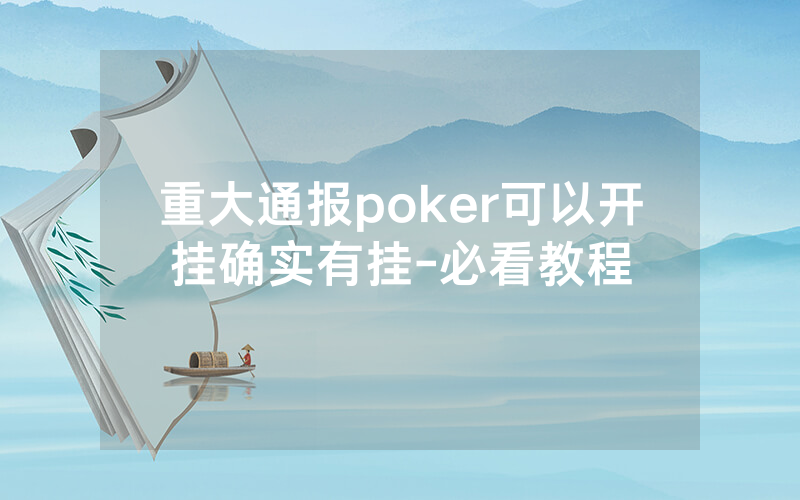 重大通报poker可以开挂确实有挂-必看教程