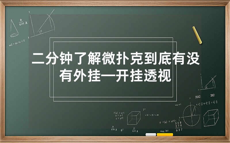 二分钟了解微扑克到底有没有外挂—开挂透视