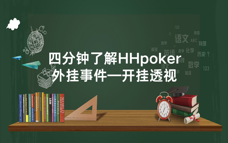 四分钟了解HHpoker外挂事件—开挂透视