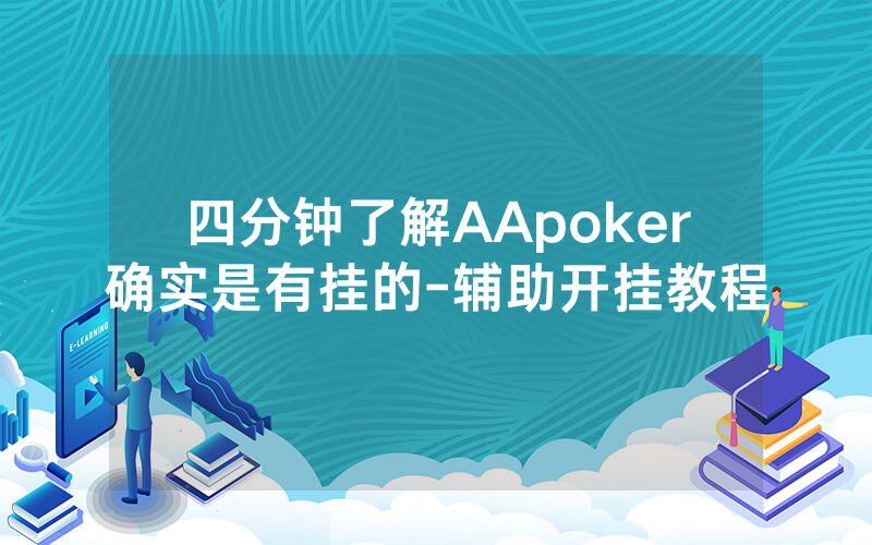 四分钟了解AApoker确实是有挂的-辅助开挂教程
