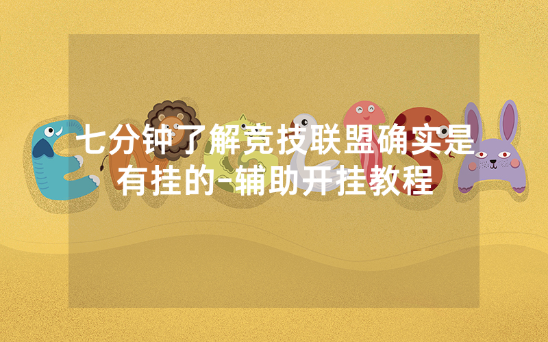 七分钟了解竞技联盟确实是有挂的-辅助开挂教程