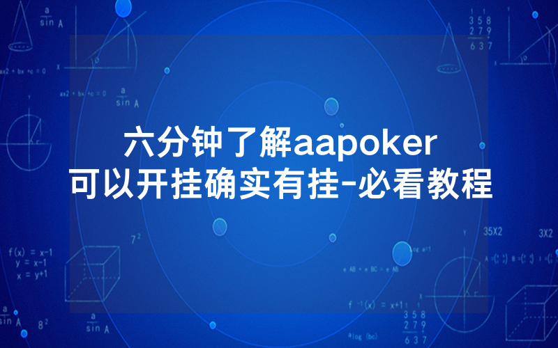 六分钟了解aapoker可以开挂确实有挂-必看教程