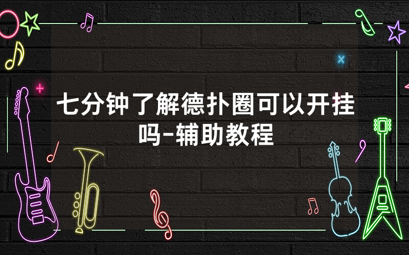 七分钟了解德扑圈可以开挂吗-辅助教程
