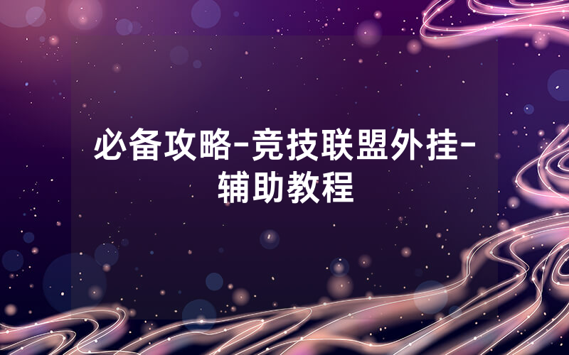 必备攻略-竞技联盟外挂-辅助教程