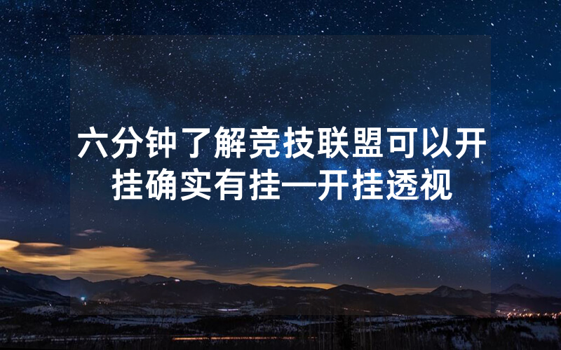 六分钟了解竞技联盟可以开挂确实有挂—开挂透视