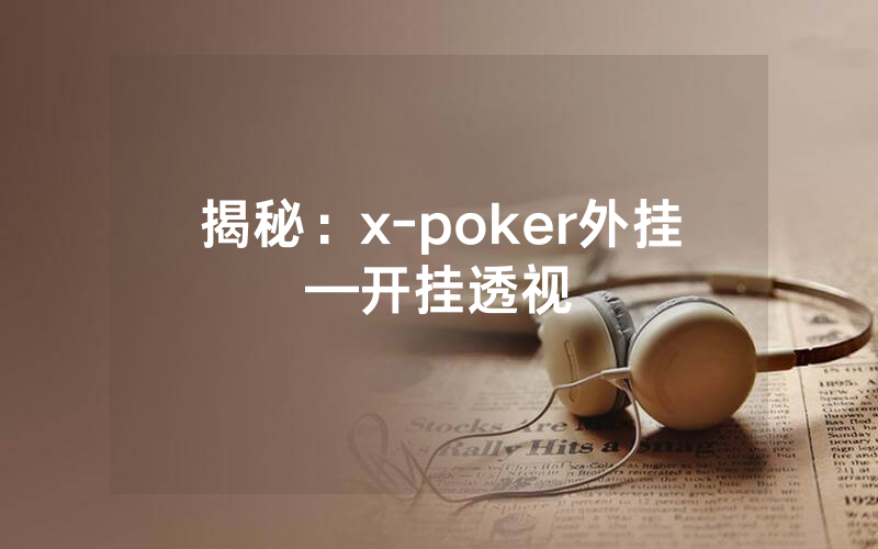 揭秘：x-poker外挂—开挂透视