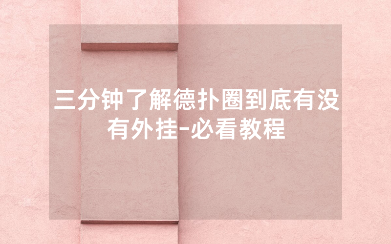 三分钟了解德扑圈到底有没有外挂-必看教程