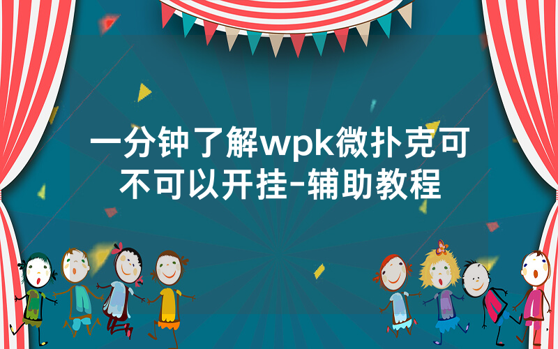 一分钟了解wpk微扑克可不可以开挂-辅助教程