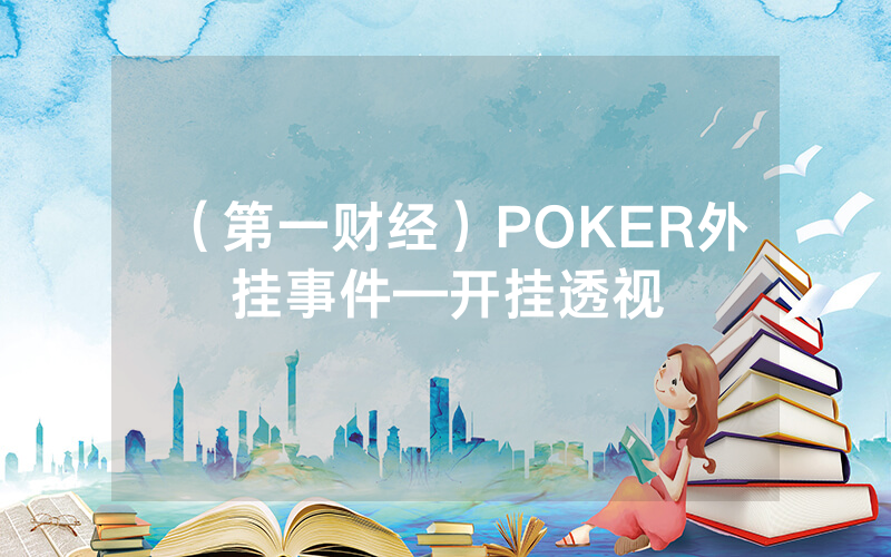 （第一财经）POKER外挂事件—开挂透视