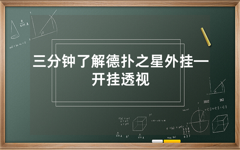 三分钟了解德扑之星外挂—开挂透视