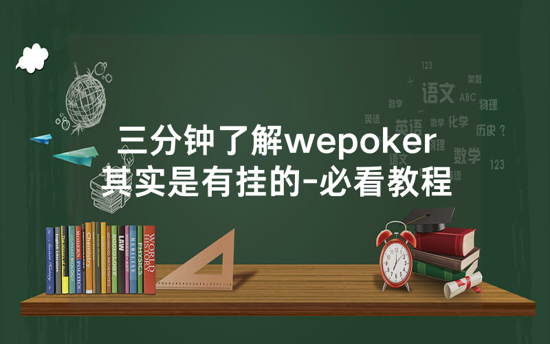 三分钟了解wepoker其实是有挂的-必看教程