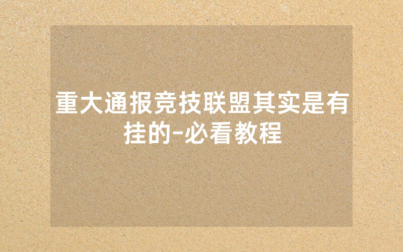 重大通报竞技联盟其实是有挂的-必看教程