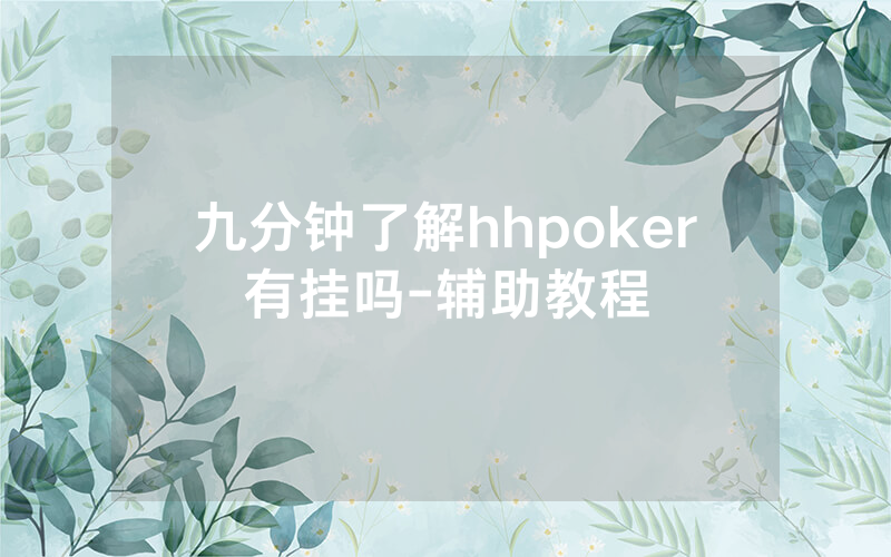 九分钟了解hhpoker有挂吗-辅助教程