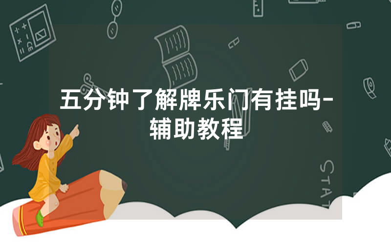 五分钟了解牌乐门有挂吗-辅助教程