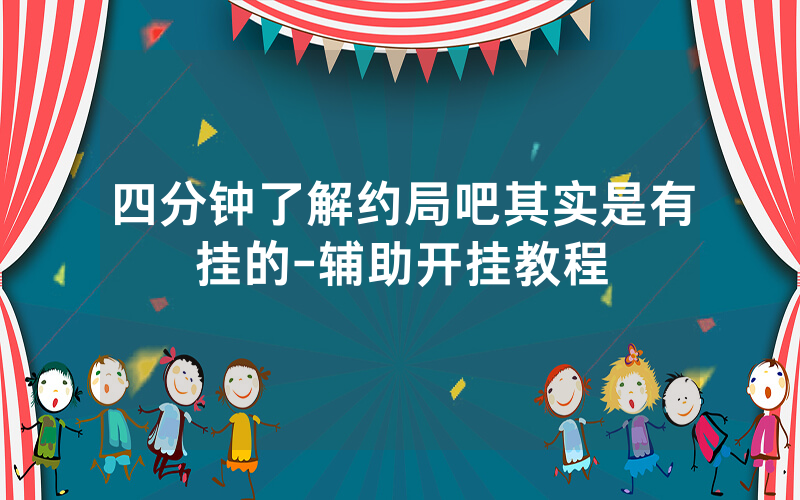 四分钟了解约局吧其实是有挂的-辅助开挂教程