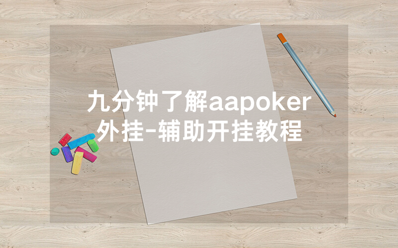 九分钟了解aapoker外挂-辅助开挂教程